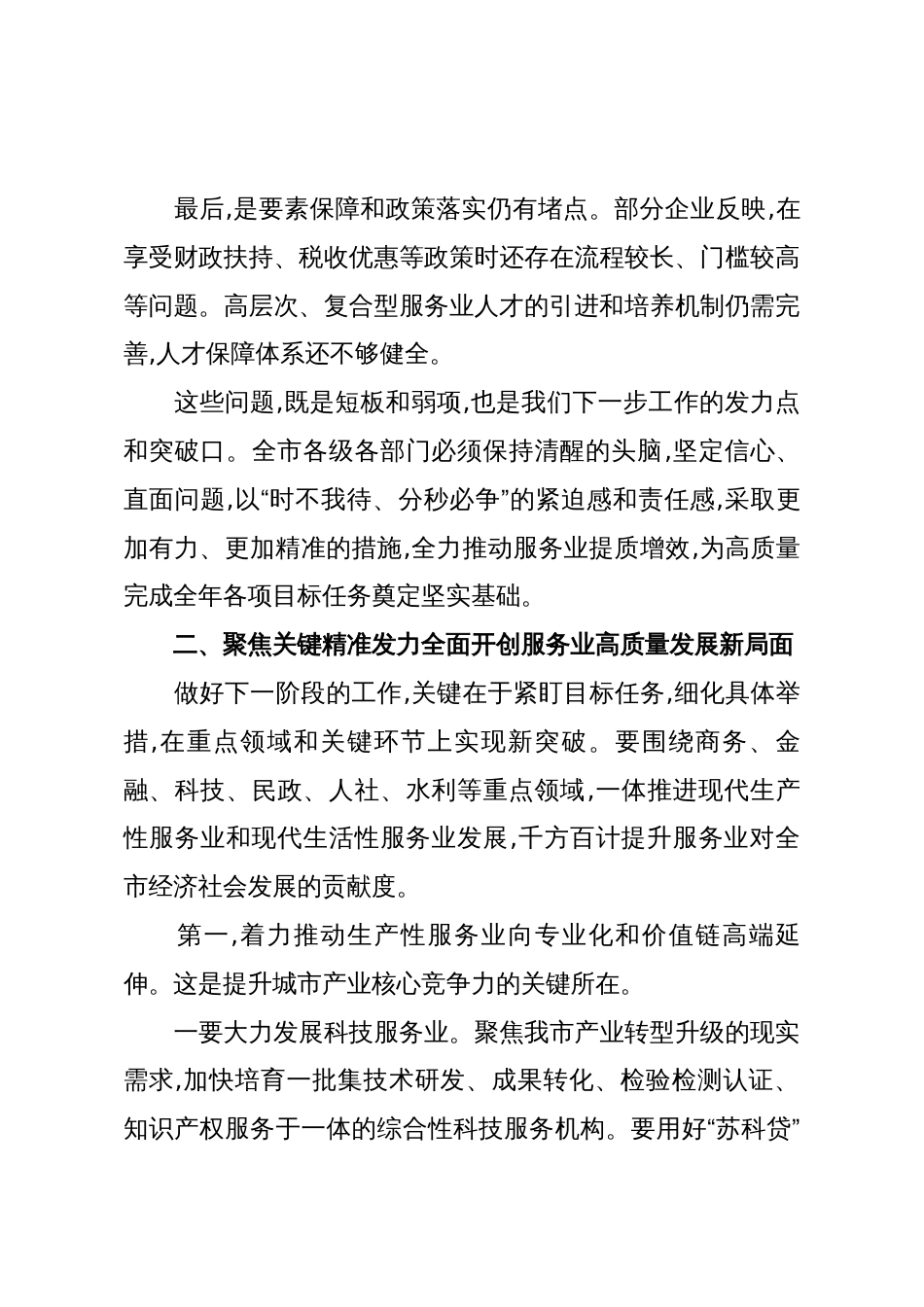 在XX市全市服务业运行专题会议上的讲话(精品)_第3页