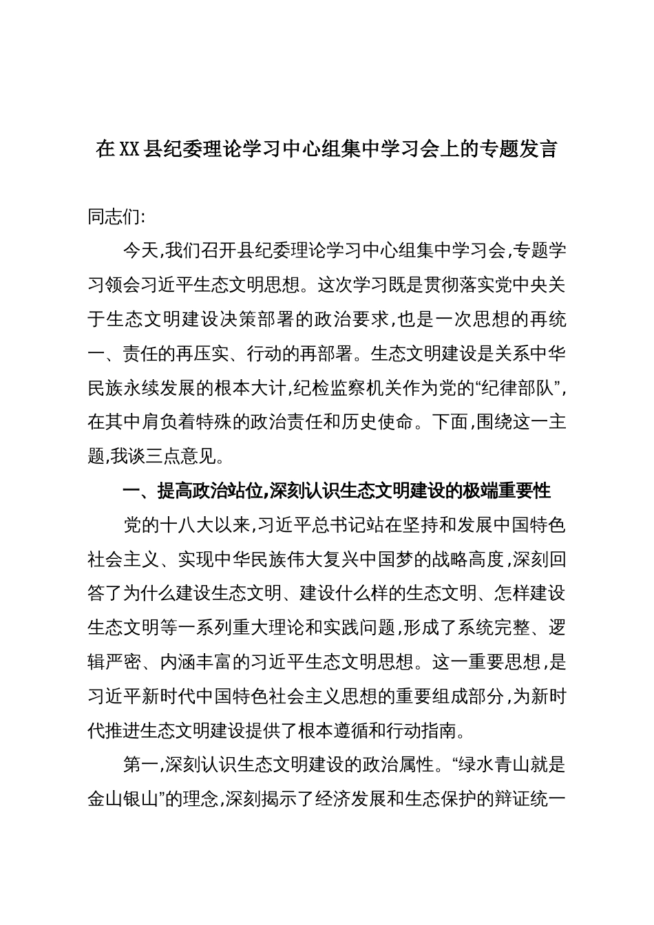 在XX县纪委理论学习中心组集中学习会上的专题发言_第1页
