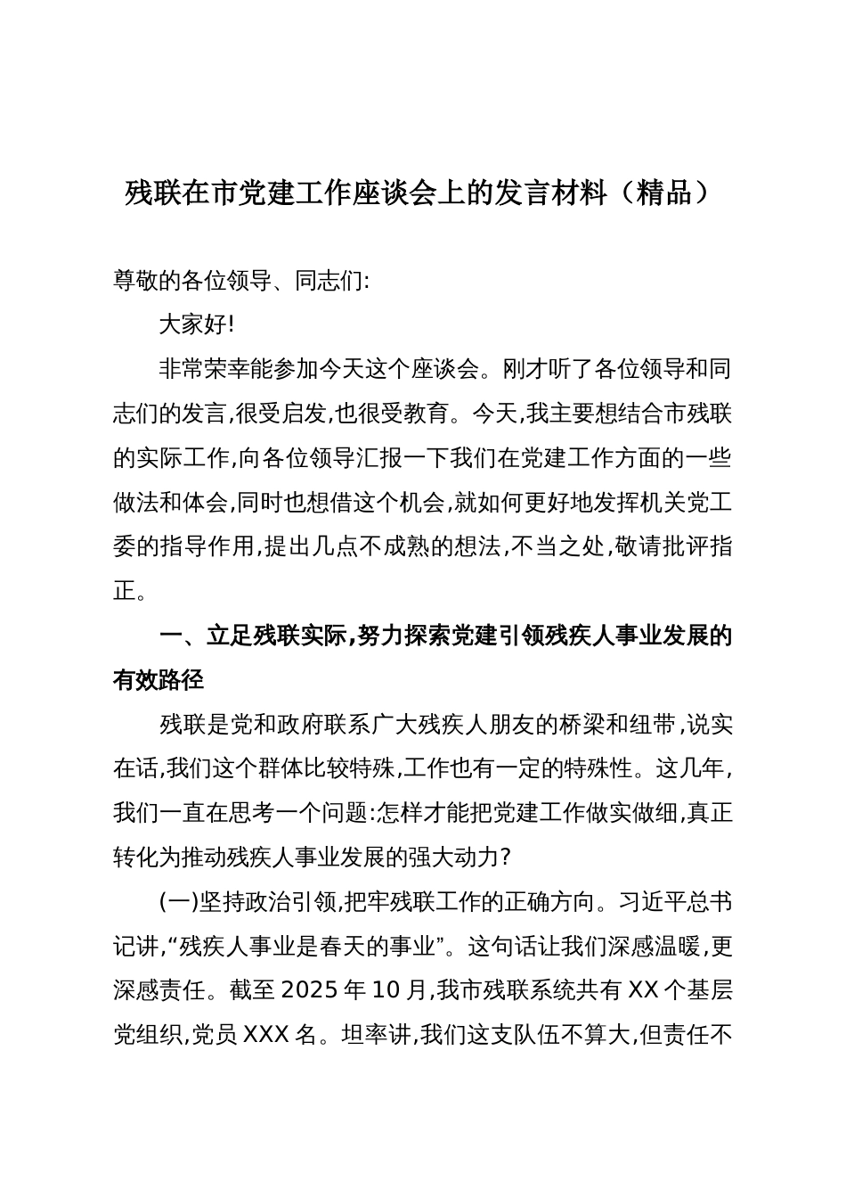 残联在市党建工作座谈会上的发言材料(精品)_第1页