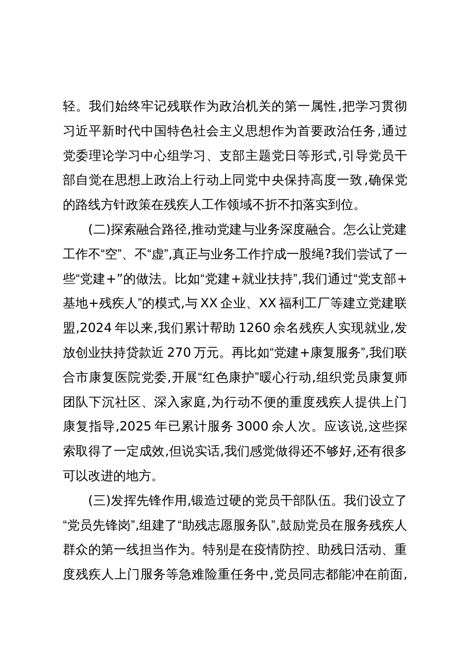 残联在市党建工作座谈会上的发言材料(精品)_第2页