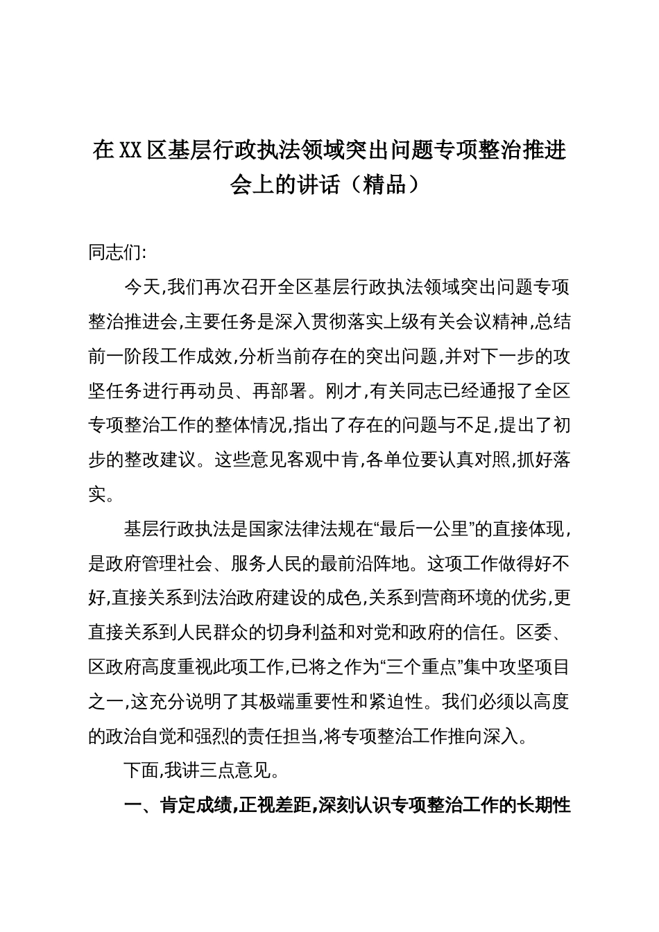 在XX区基层行政执法领域突出问题专项整治推进会上的讲话(精品)_第1页