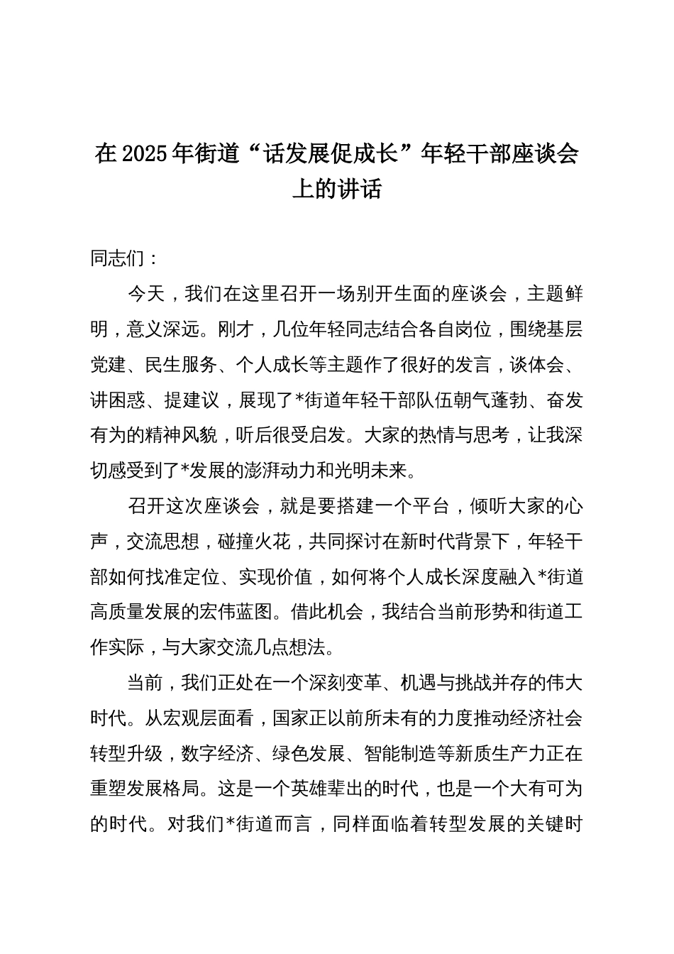 在2025年街道“话发展促成长”年轻干部座谈会上的讲话_第1页
