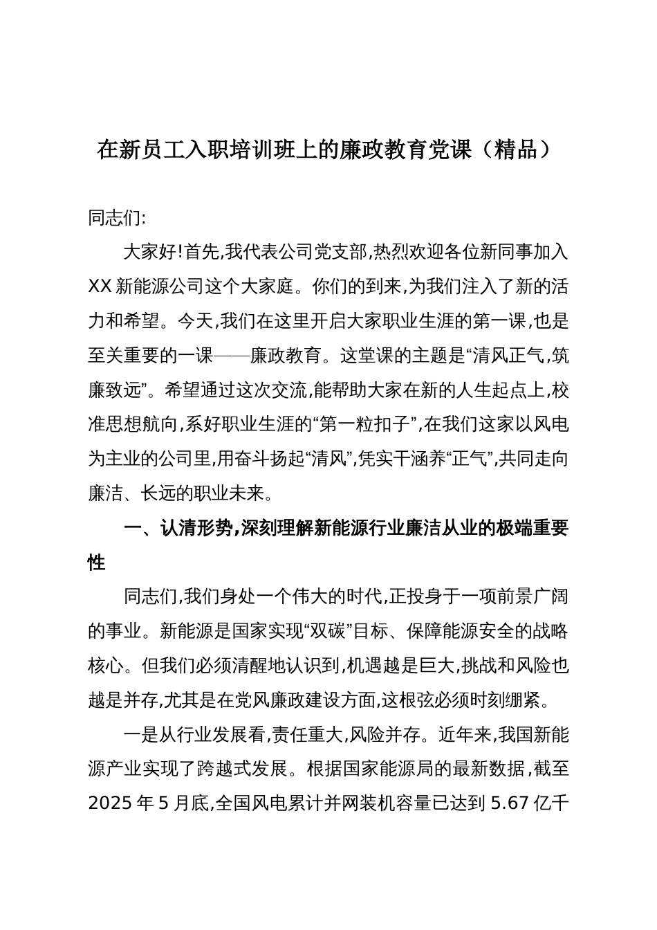 在新员工入职培训班上的廉政教育党课(精品)_第1页