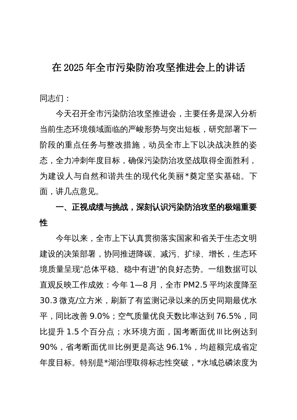 在2025年全市污染防治攻坚推进会上的讲话_第1页