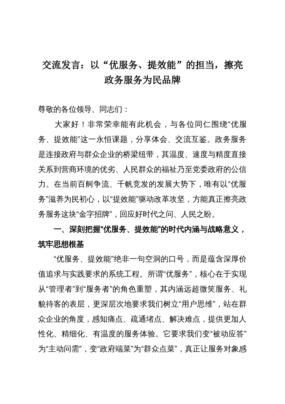交流发言:以“优服务、提效能”的担当,擦亮政务服务为民品牌_第1页