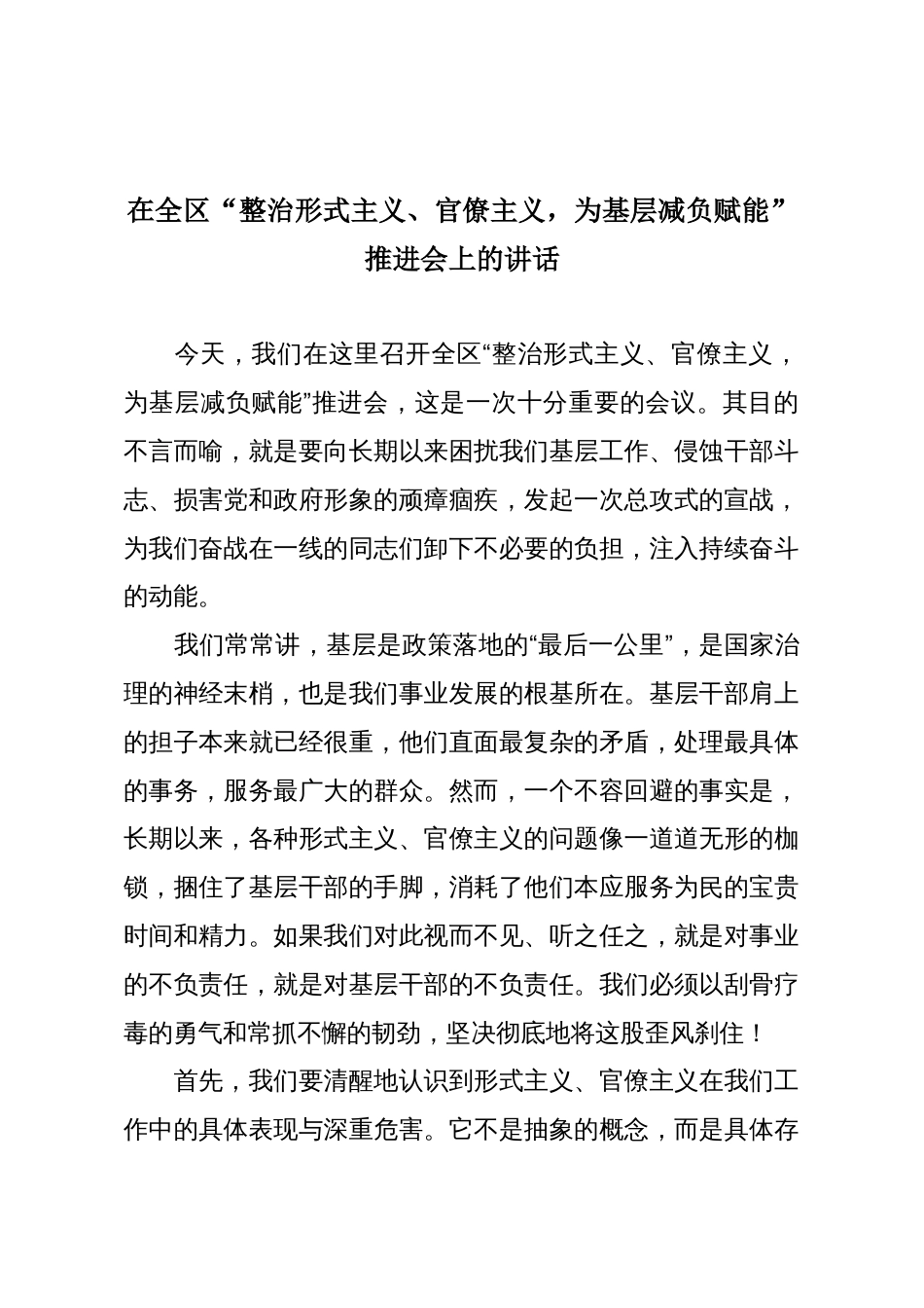 在全区“整治形式主义、官僚主义,为基层减负赋能”推进会上的讲话_第1页