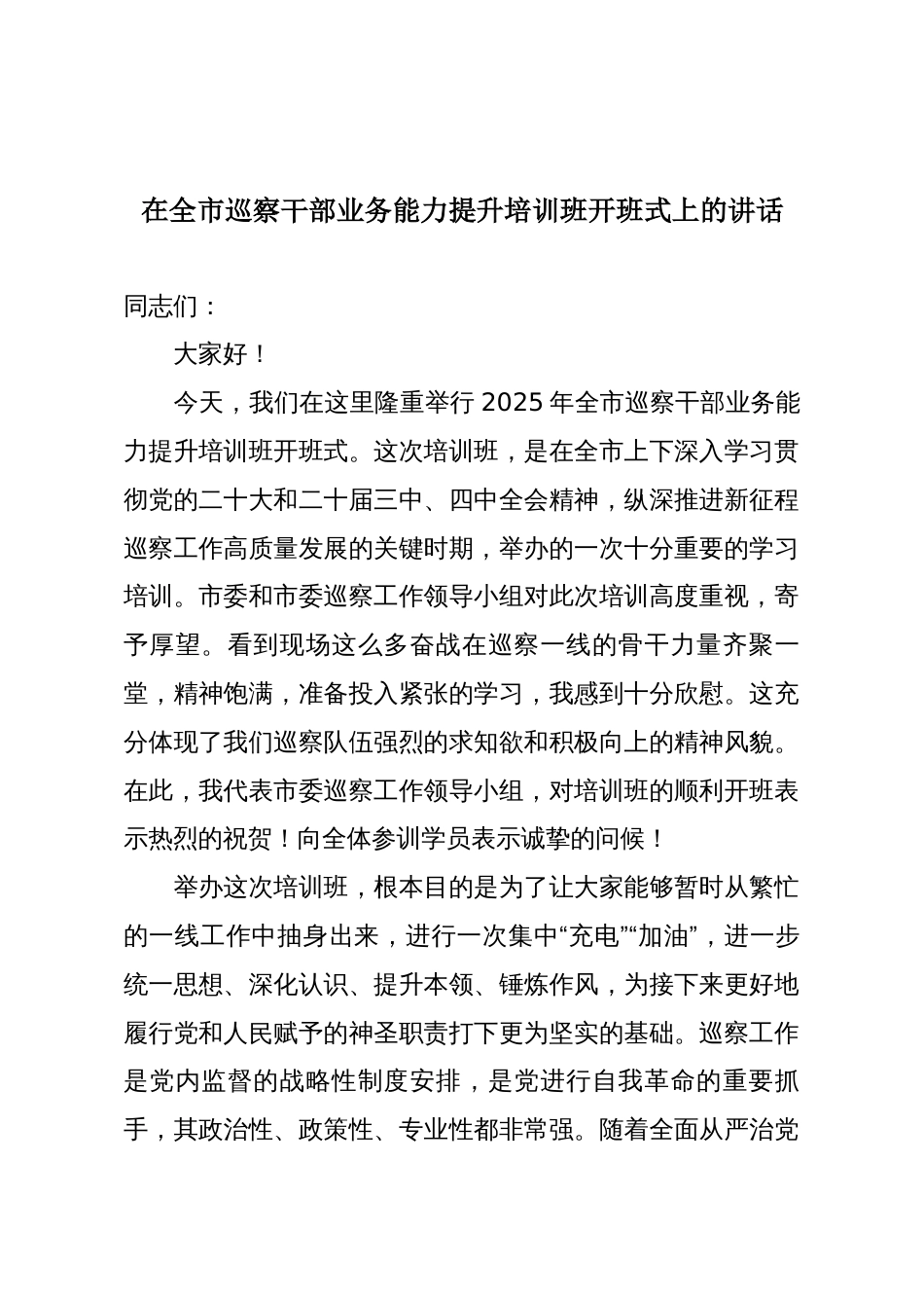 在全市巡察干部业务能力提升培训班开班式上的讲话_第1页