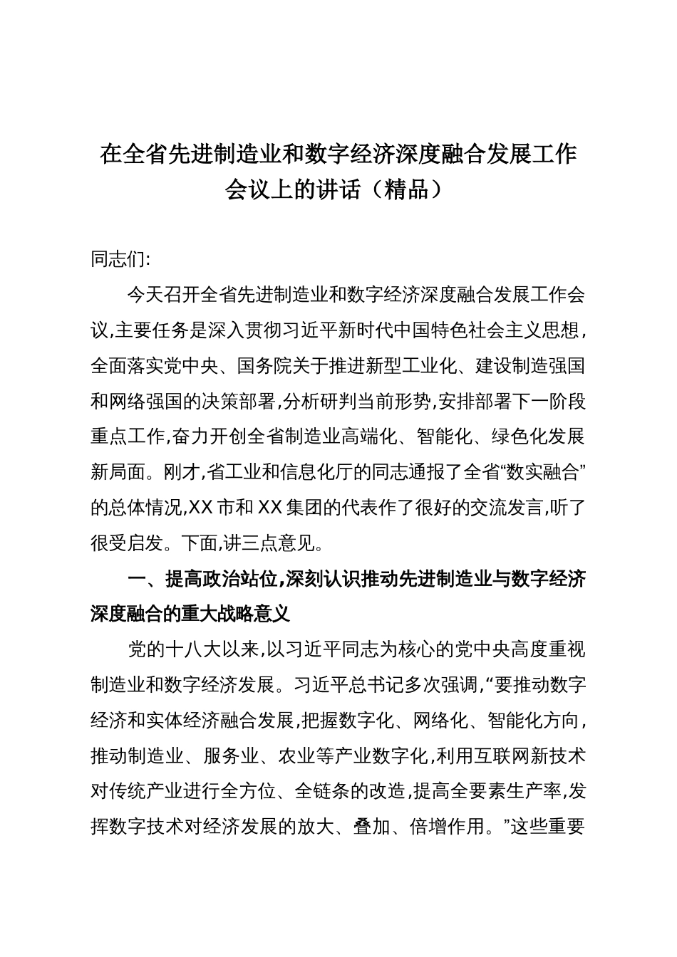 在全省先进制造业和数字经济深度融合发展工作会议上的讲话（精品）_第1页