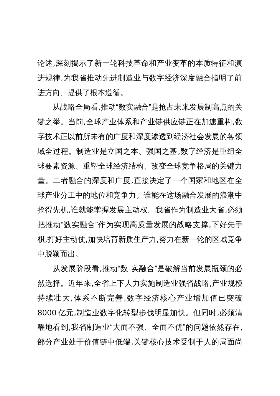在全省先进制造业和数字经济深度融合发展工作会议上的讲话（精品）_第2页