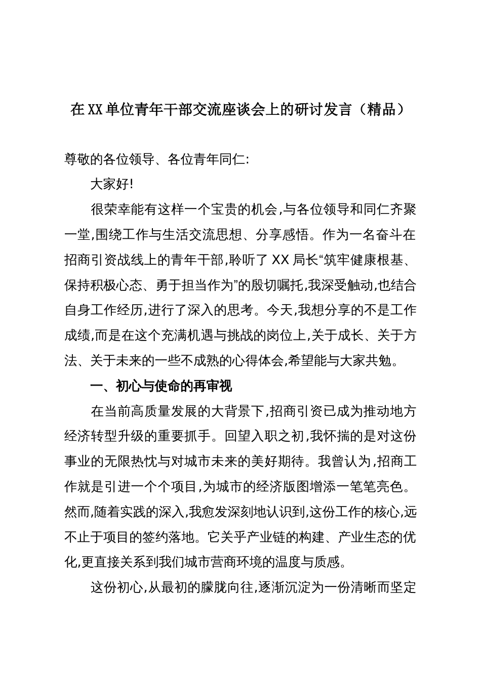 在XX单位青年干部交流座谈会上的研讨发言(精品)_第1页