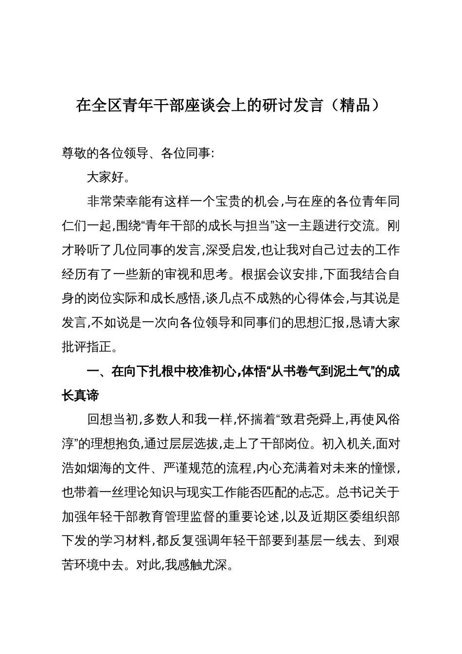 在全区青年干部座谈会上的研讨发言（精品）_第1页