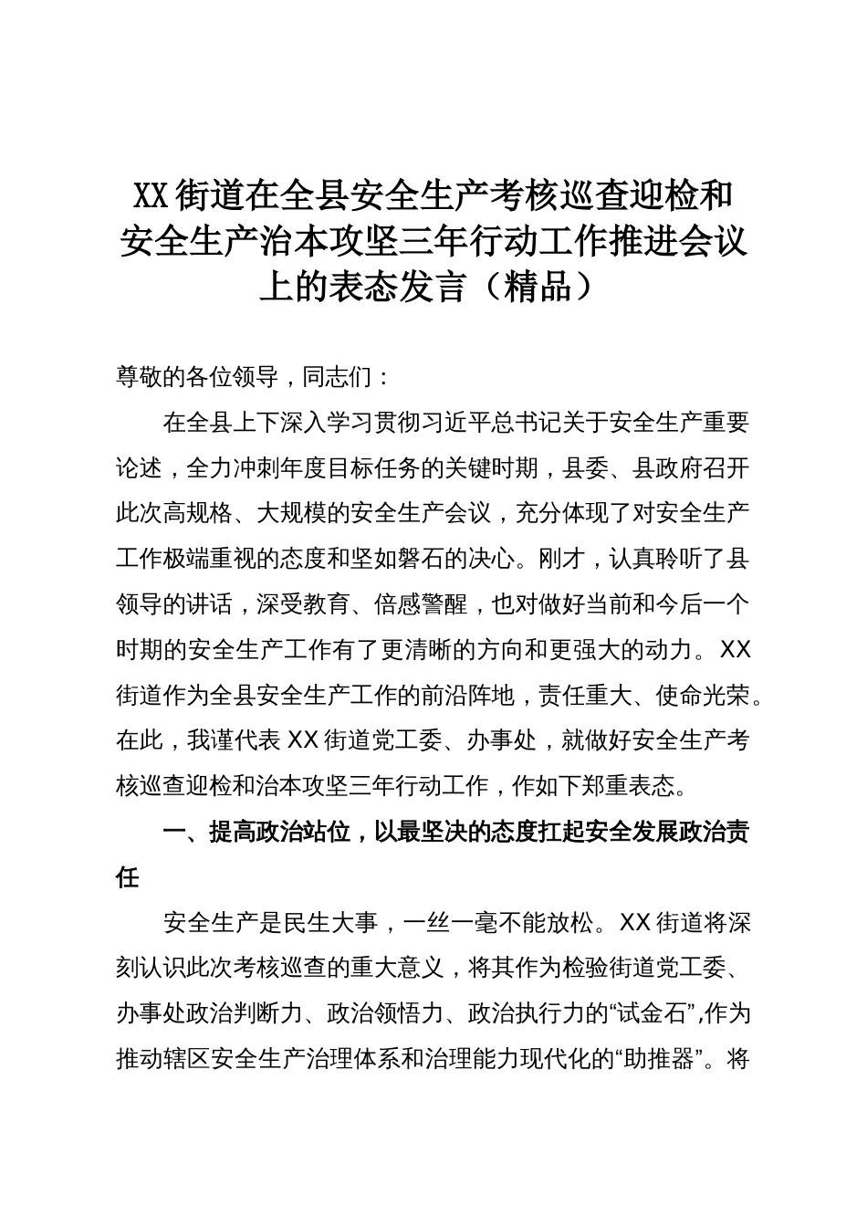 XX街道在全县安全生产考核巡查迎检和安全生产治本攻坚三年行动工作推进会议上的表态发言（精品）_第1页