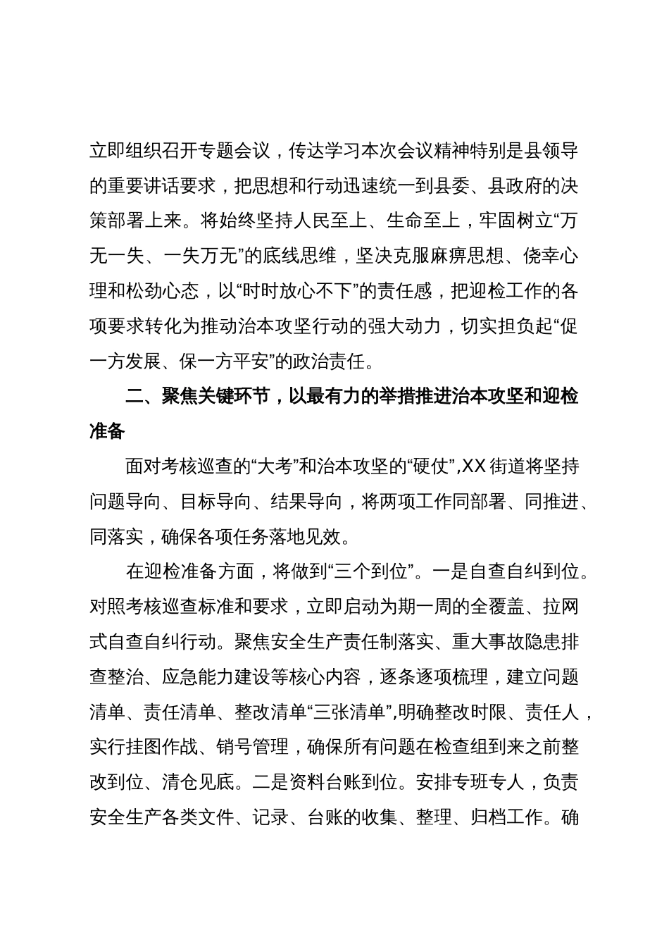 XX街道在全县安全生产考核巡查迎检和安全生产治本攻坚三年行动工作推进会议上的表态发言（精品）_第2页
