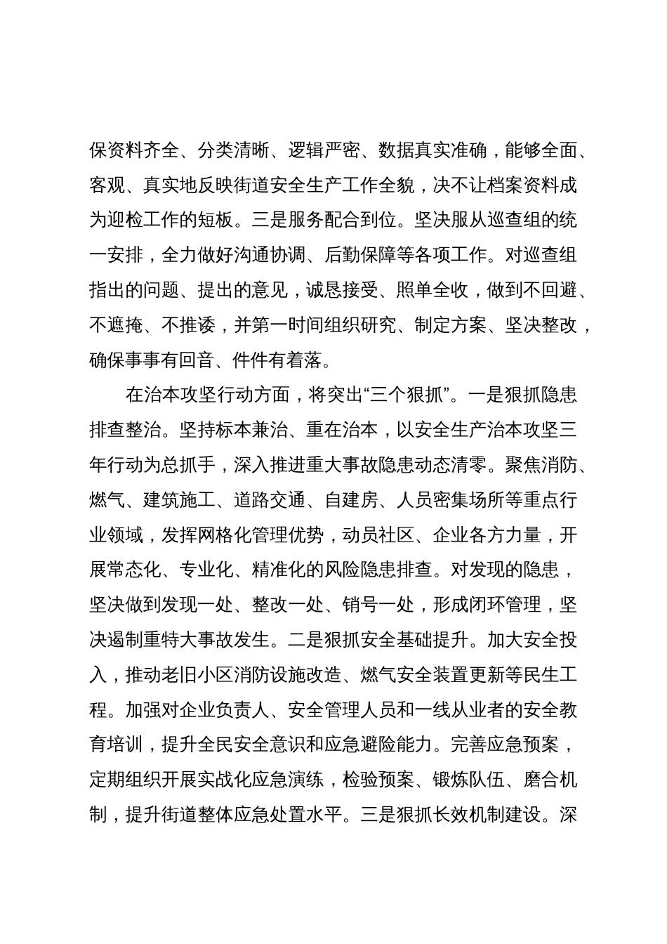 XX街道在全县安全生产考核巡查迎检和安全生产治本攻坚三年行动工作推进会议上的表态发言（精品）_第3页