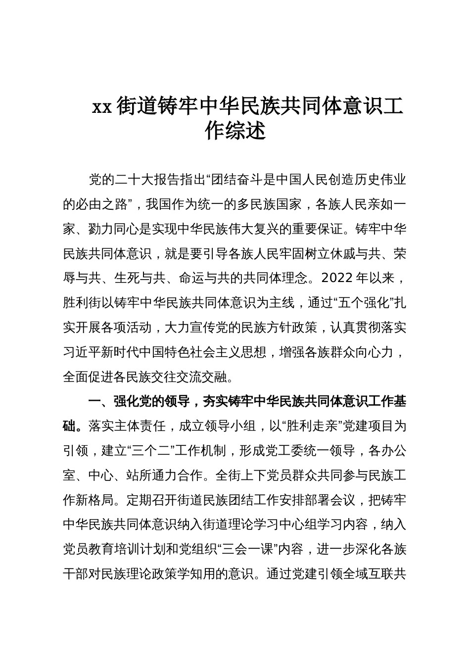 xx街道铸牢中华民族共同体意识工作综述_第1页