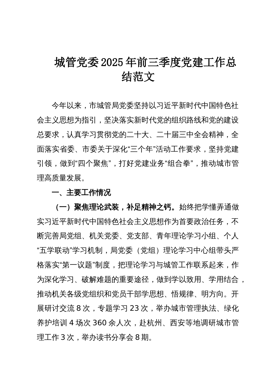 城管党委2025年前三季度党建工作总结范文_第1页