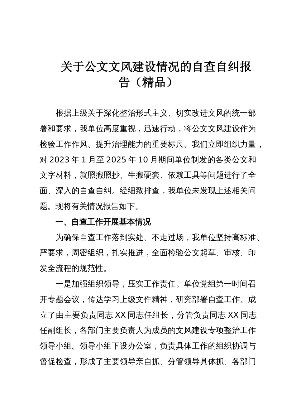 关于公文文风建设情况的自查自纠报告(精品)_第1页