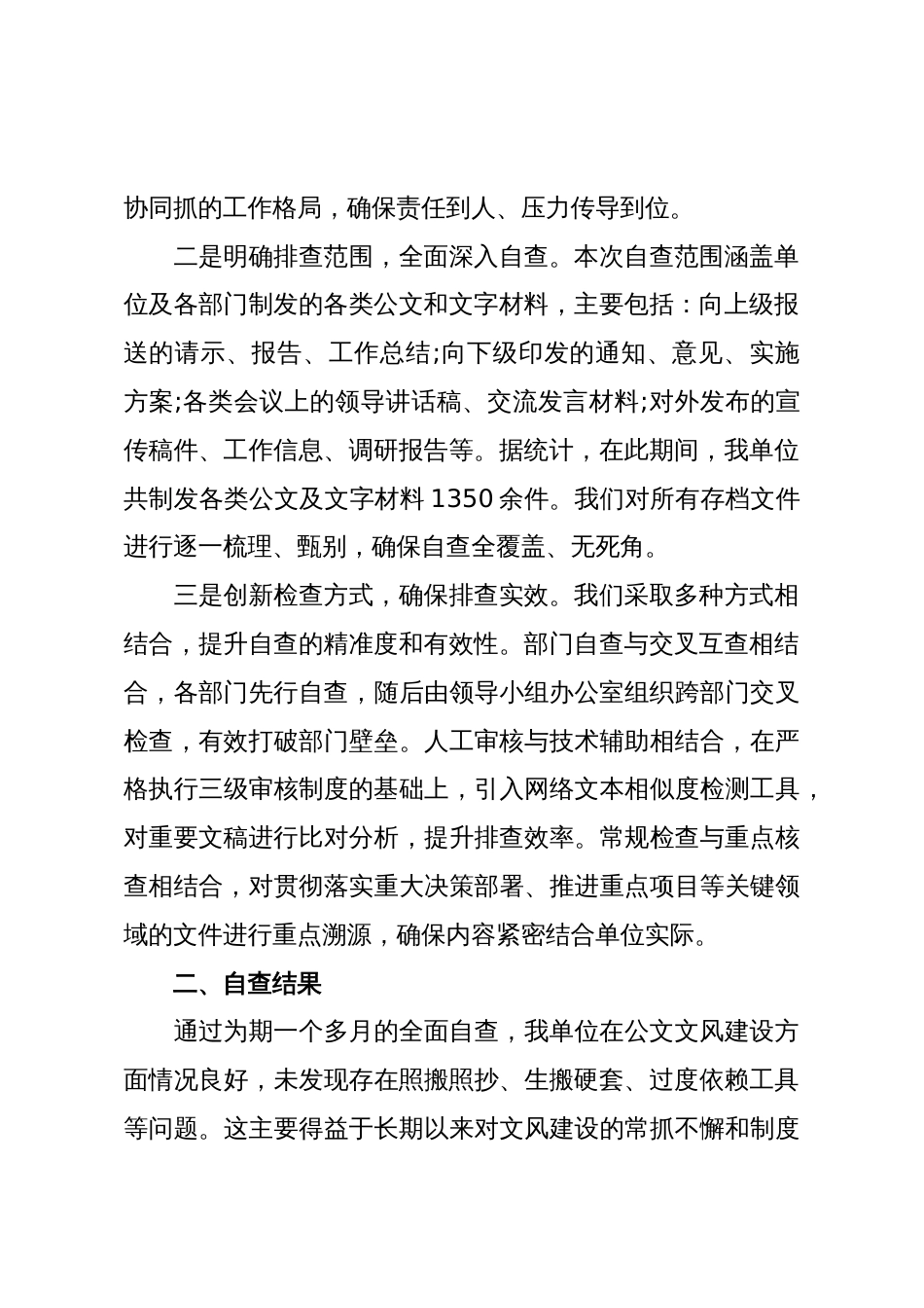 关于公文文风建设情况的自查自纠报告(精品)_第2页