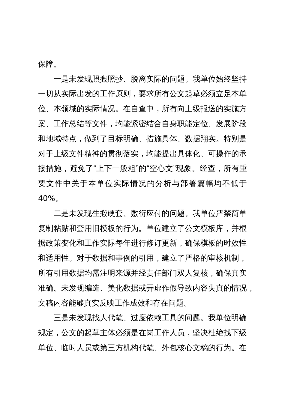 关于公文文风建设情况的自查自纠报告(精品)_第3页