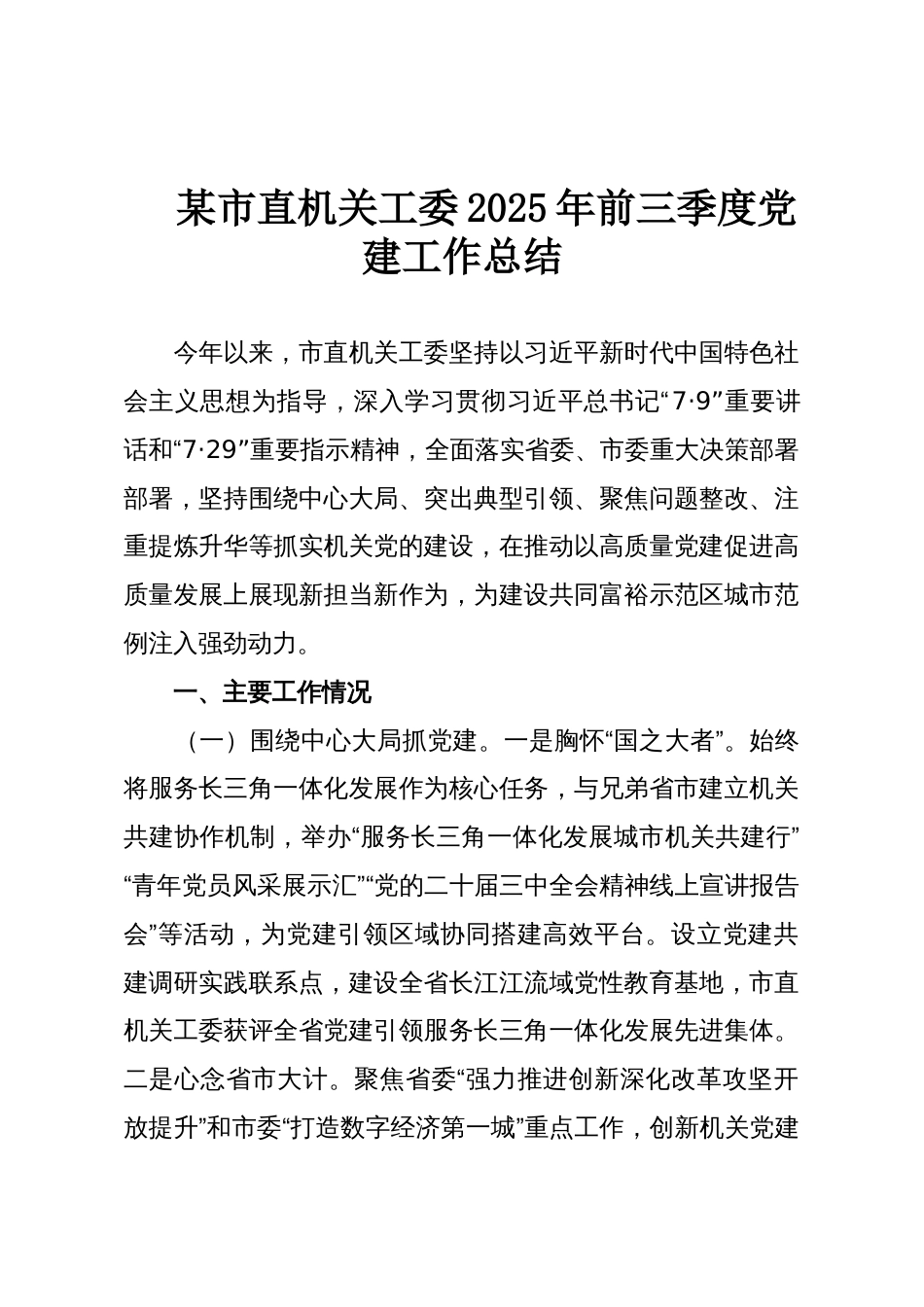 某市直机关工委2025年前三季度党建工作总结_第1页