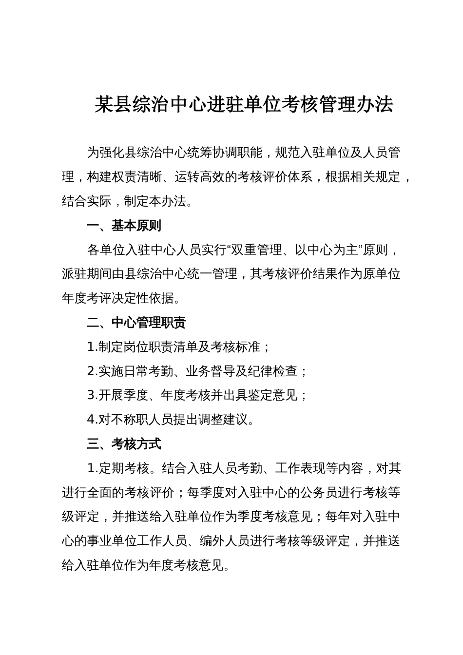 某县综治中心进驻单位考核管理办法_第1页