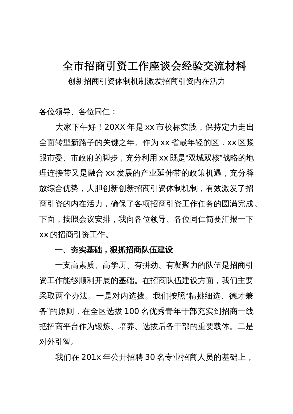 全市招商引资工作座谈会经验交流材料_第1页