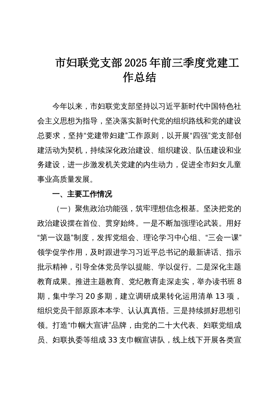 市妇联党支部2025年前三季度党建工作总结_第1页