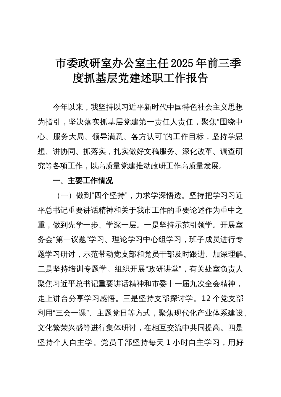 市委政研室办公室主任2025年前三季度抓基层党建述职工作报告_第1页