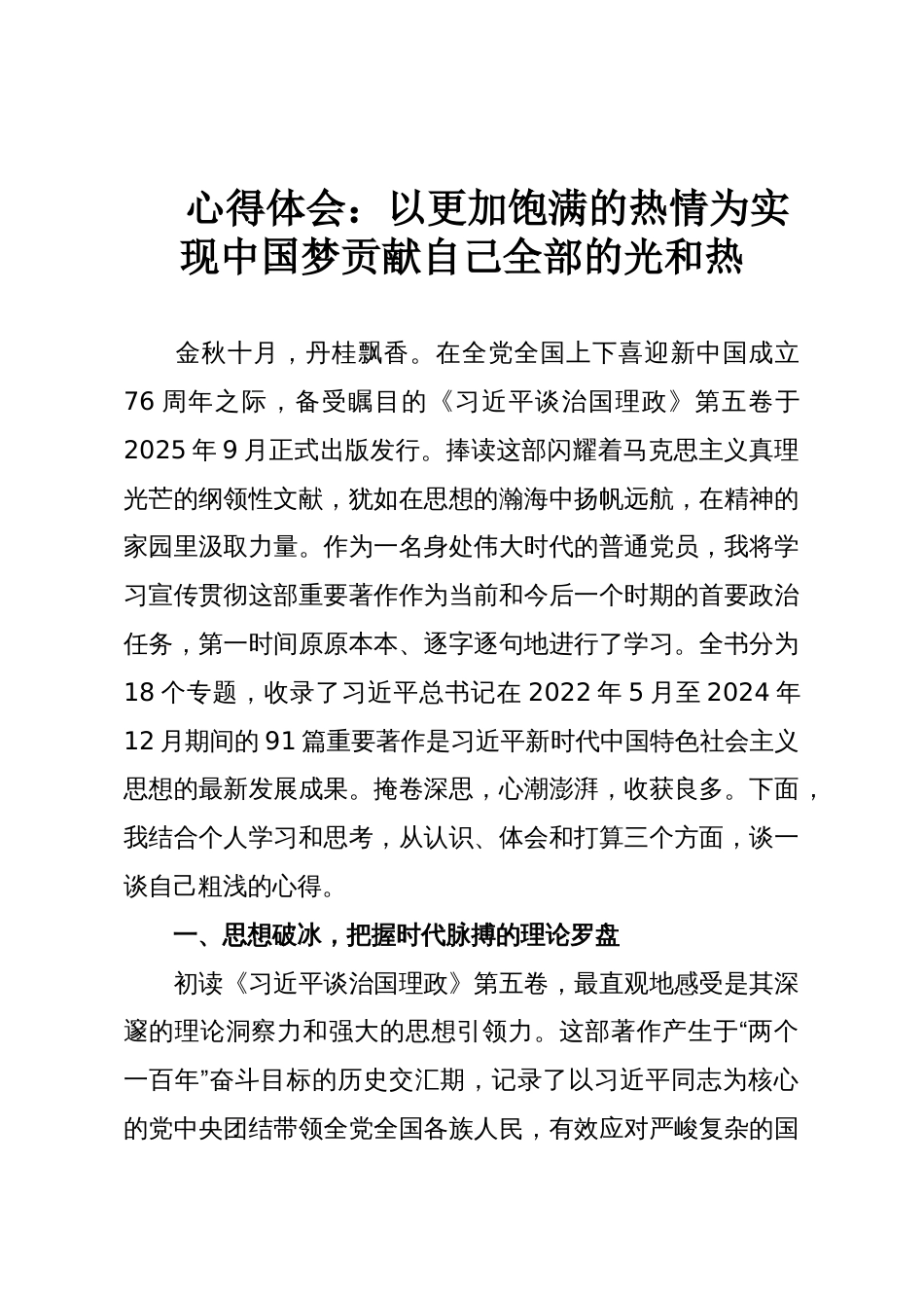 心得体会:以更加饱满的热情为实现中国梦贡献自己全部的光和热_第1页