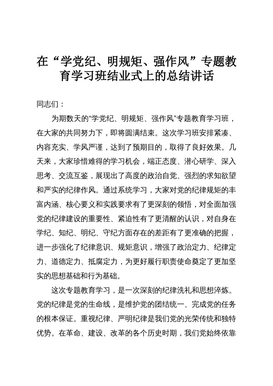 在“学党纪、明规矩、强作风”专题教育学习班结业式上的总结讲话_第1页