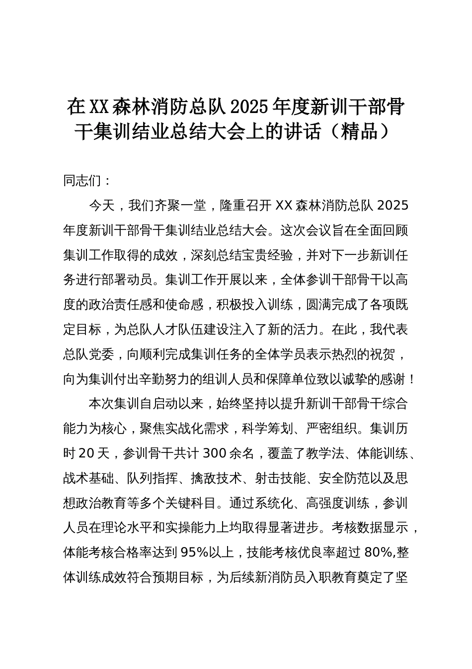 在XX森林消防总队2025年度新训干部骨干集训结业总结大会上的讲话(精品)_第1页