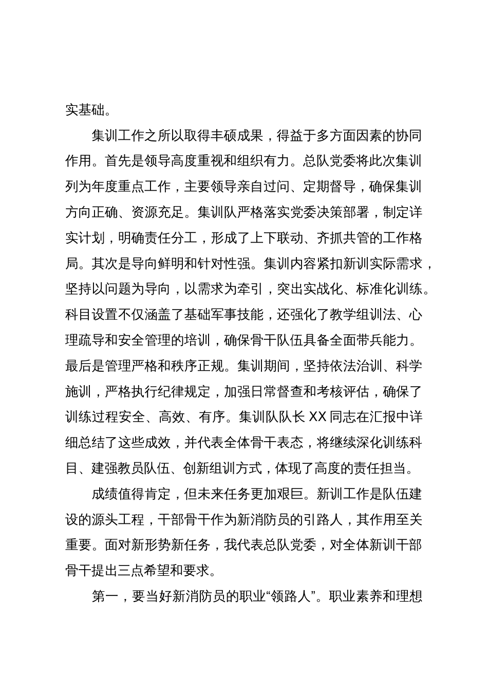在XX森林消防总队2025年度新训干部骨干集训结业总结大会上的讲话(精品)_第2页