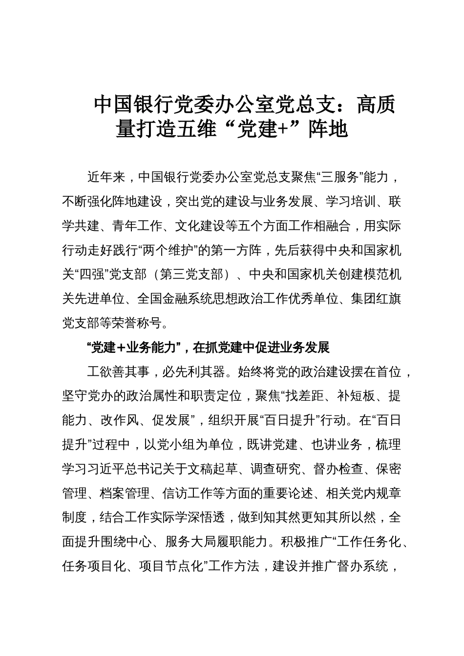 中国银行党委办公室党总支:高质量打造五维“党建+”阵地_第1页
