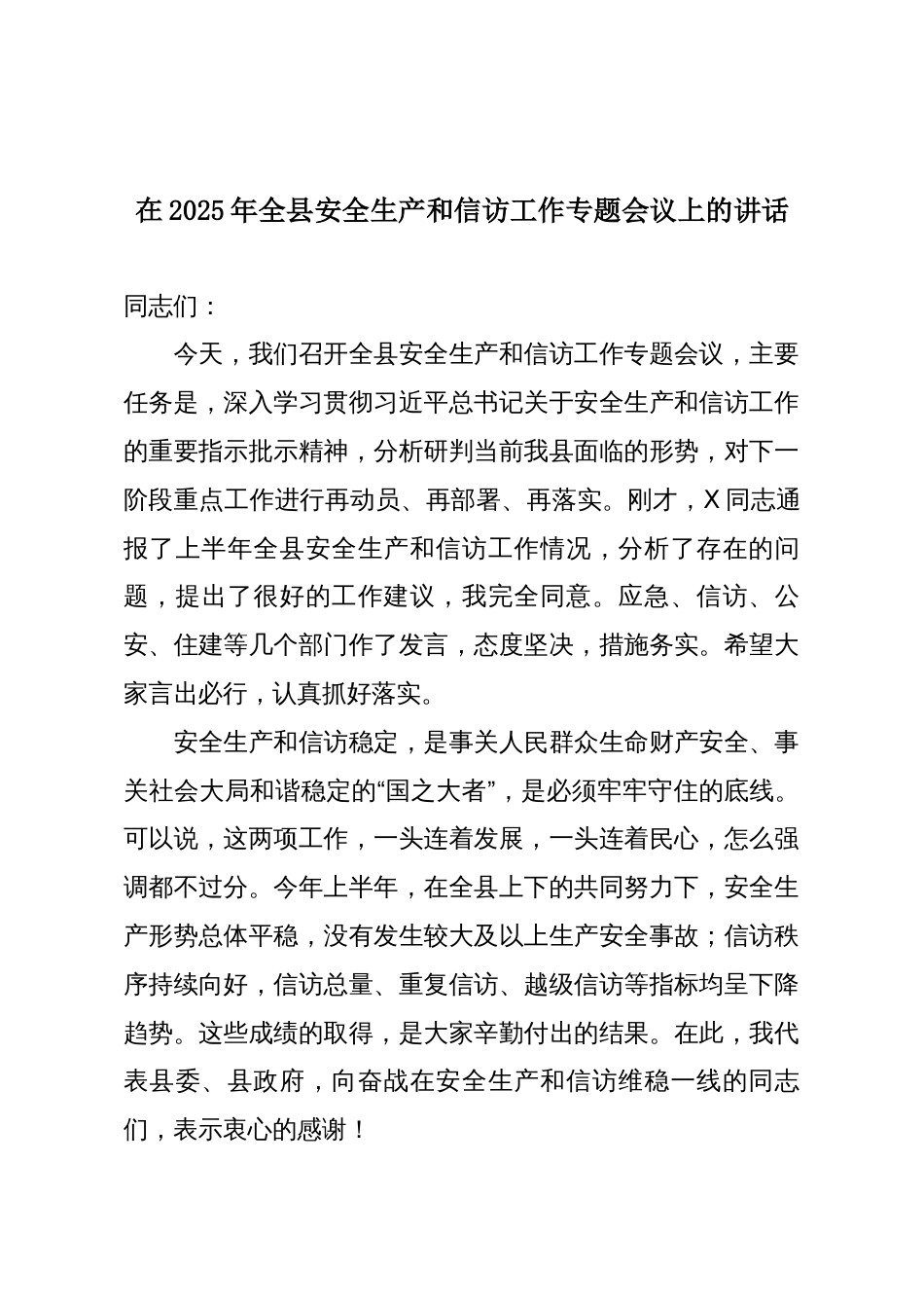 在2025年全县安全生产和信访工作专题会议上的讲话_第1页