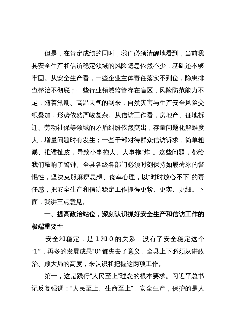 在2025年全县安全生产和信访工作专题会议上的讲话_第2页