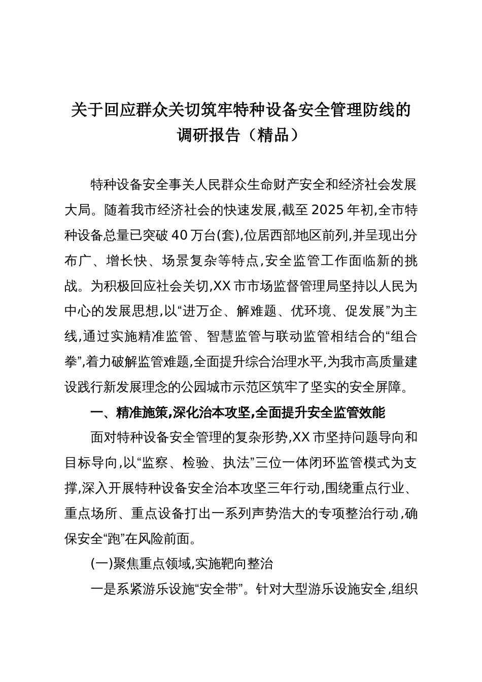 关于回应群众关切筑牢特种设备安全管理防线的调研报告(精品)_第1页
