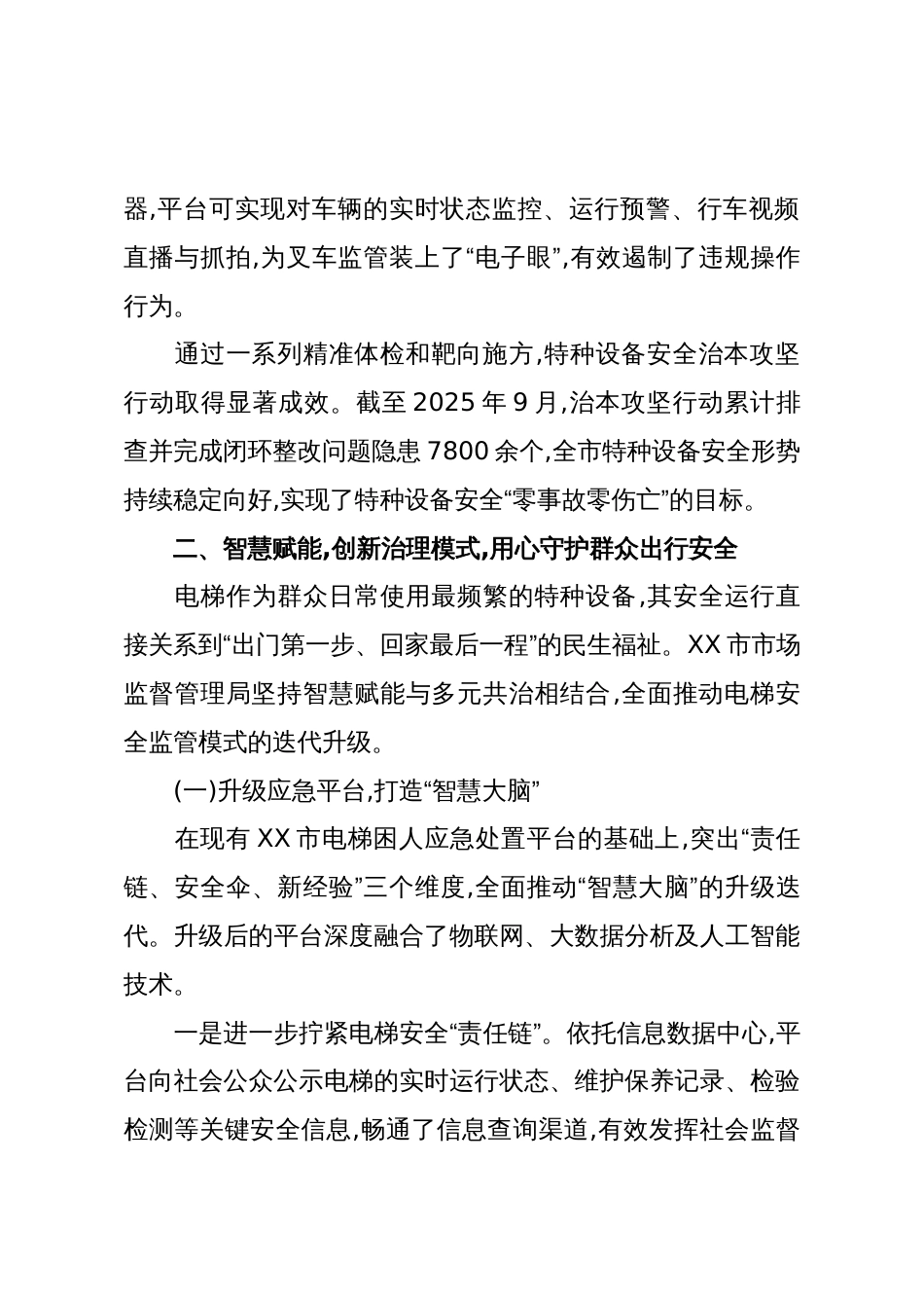 关于回应群众关切筑牢特种设备安全管理防线的调研报告(精品)_第3页