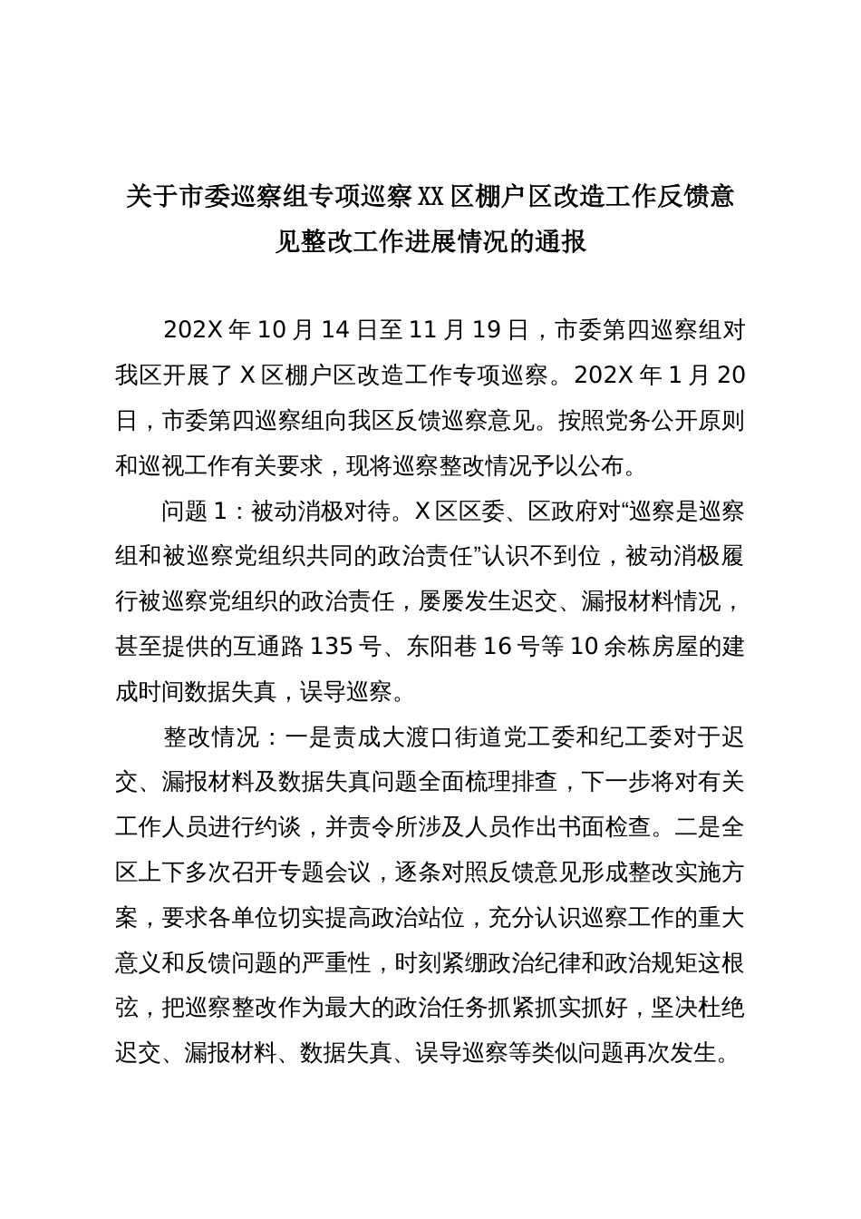 关于市委巡察组专项巡察XX区棚户区改造工作反馈意见整改工作进展情况的通报_第1页
