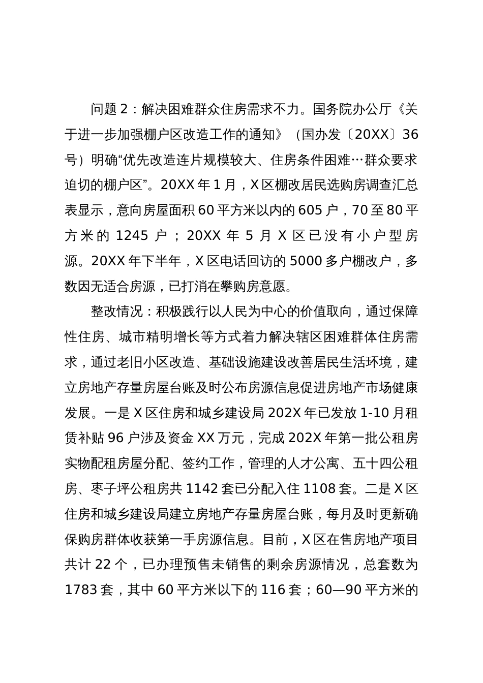 关于市委巡察组专项巡察XX区棚户区改造工作反馈意见整改工作进展情况的通报_第2页