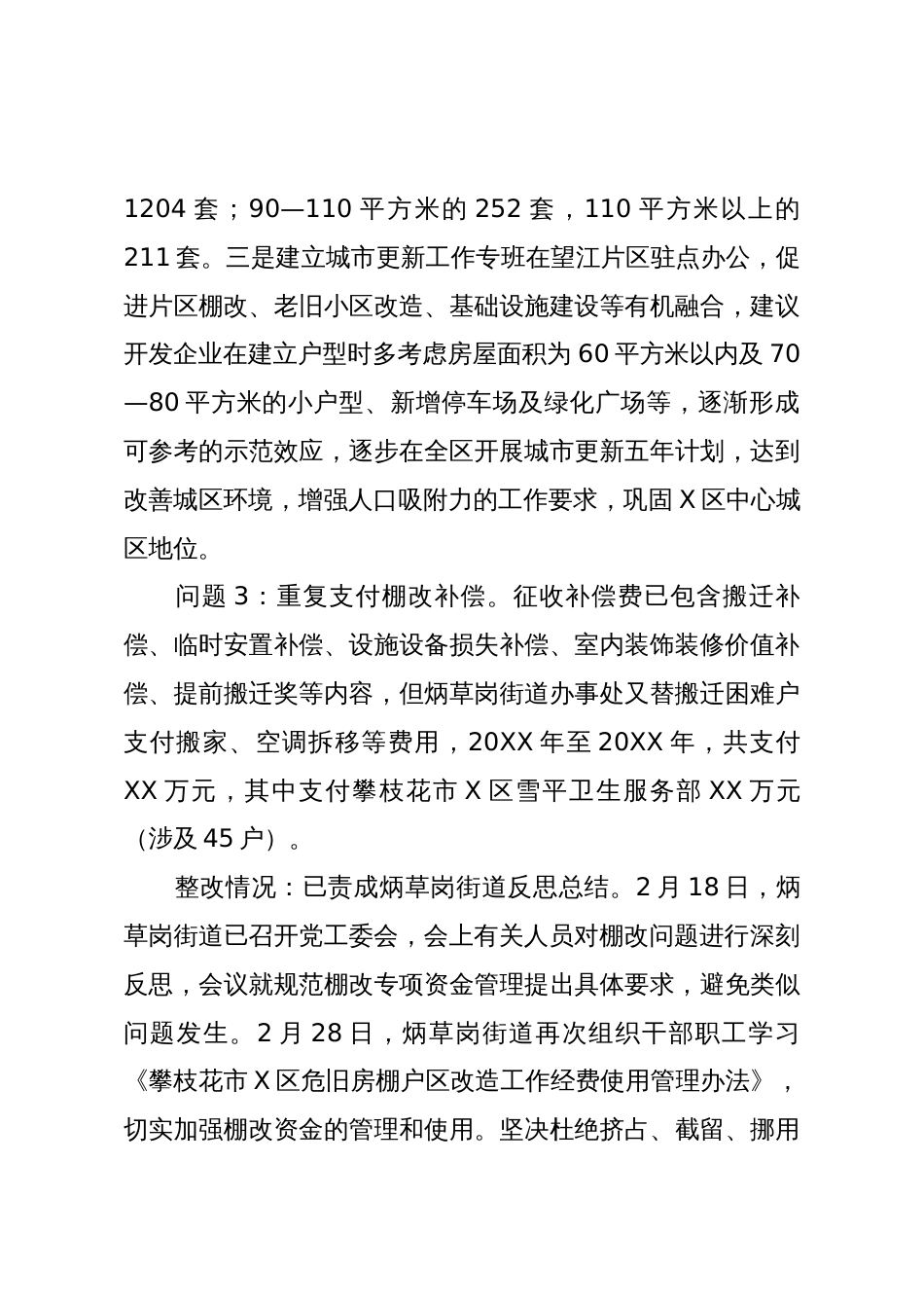关于市委巡察组专项巡察XX区棚户区改造工作反馈意见整改工作进展情况的通报_第3页