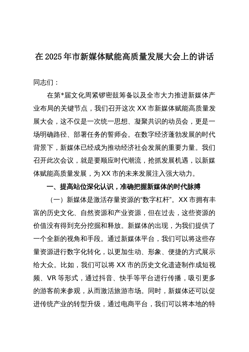 在2025年市新媒体赋能高质量发展大会上的讲话_第1页