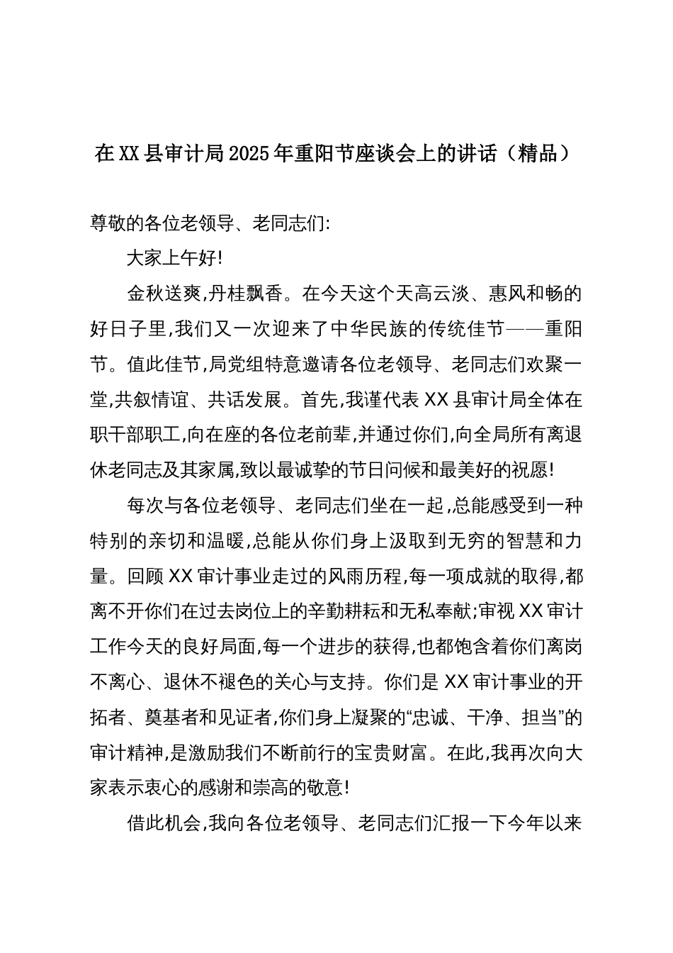 在XX县审计局2025年重阳节座谈会上的讲话(精品)_第1页