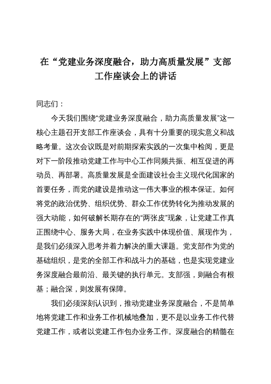 在“党建业务深度融合,助力高质量发展”支部工作座谈会上的讲话_第1页