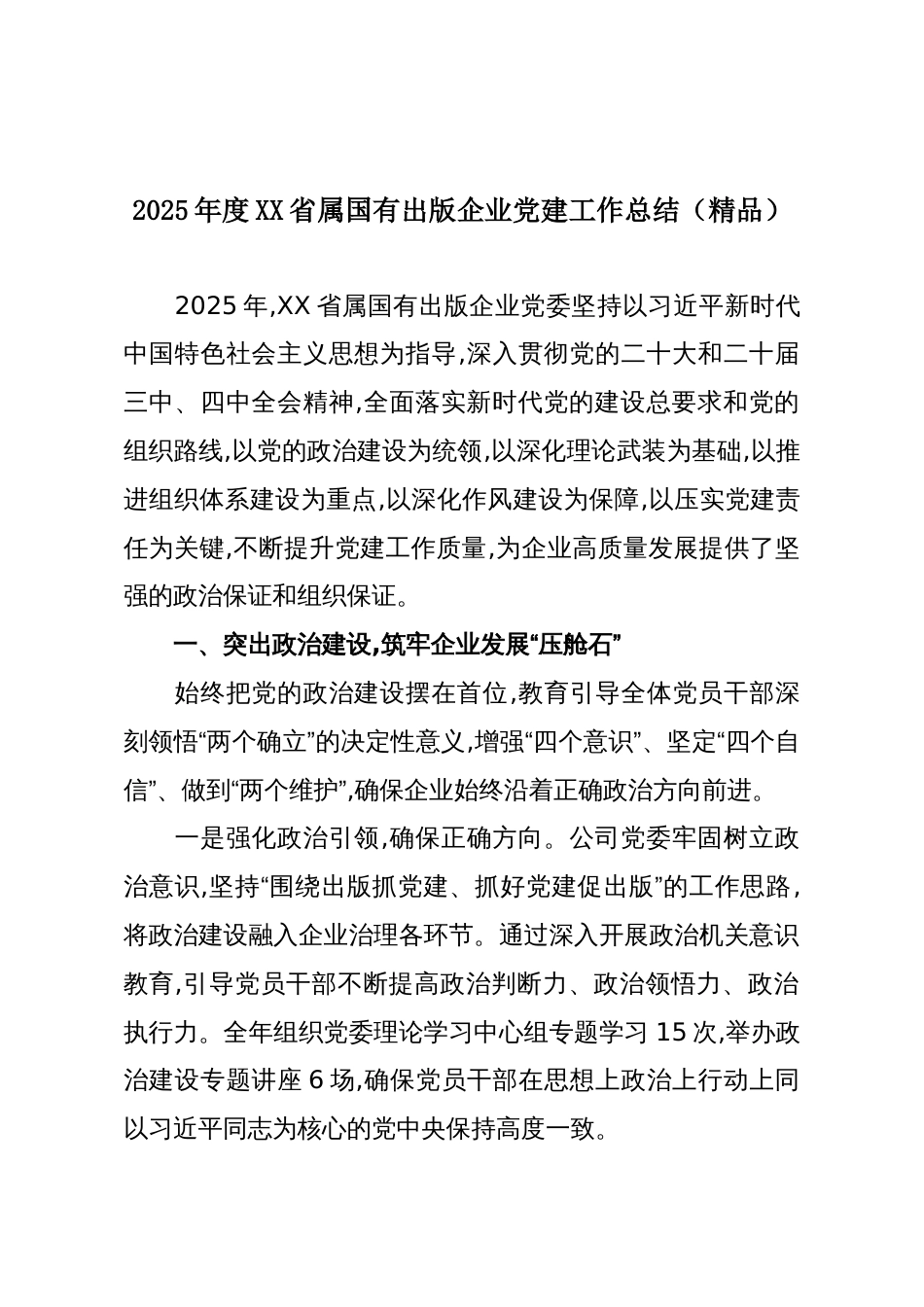 2025年度XX省属国有出版企业党建工作总结(精品)_第1页
