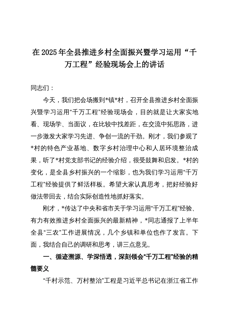 在2025年全县推进乡村全面振兴暨学习运用“千万工程”经验现场会上的讲话_第1页