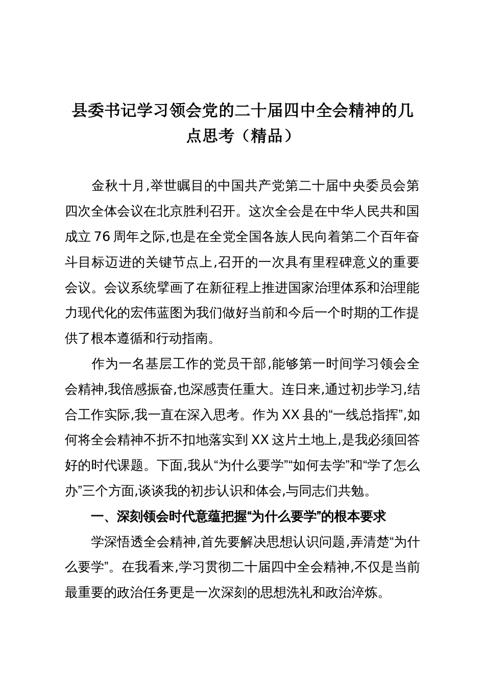 县委书记学习领会党的二十届四中全会精神的几点思考(精品)_第1页