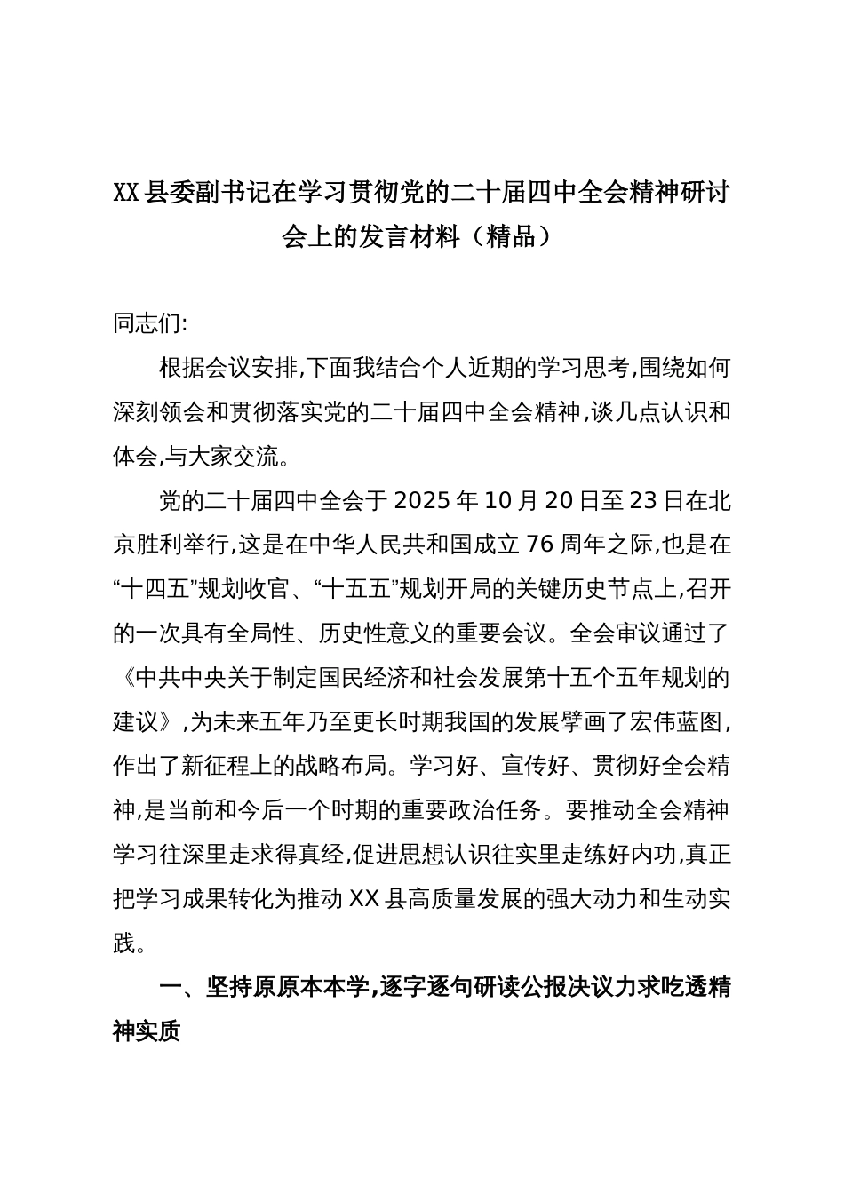 XX县委副书记在学习贯彻党的二十届四中全会精神研讨会上的发言材料(精品)_第1页