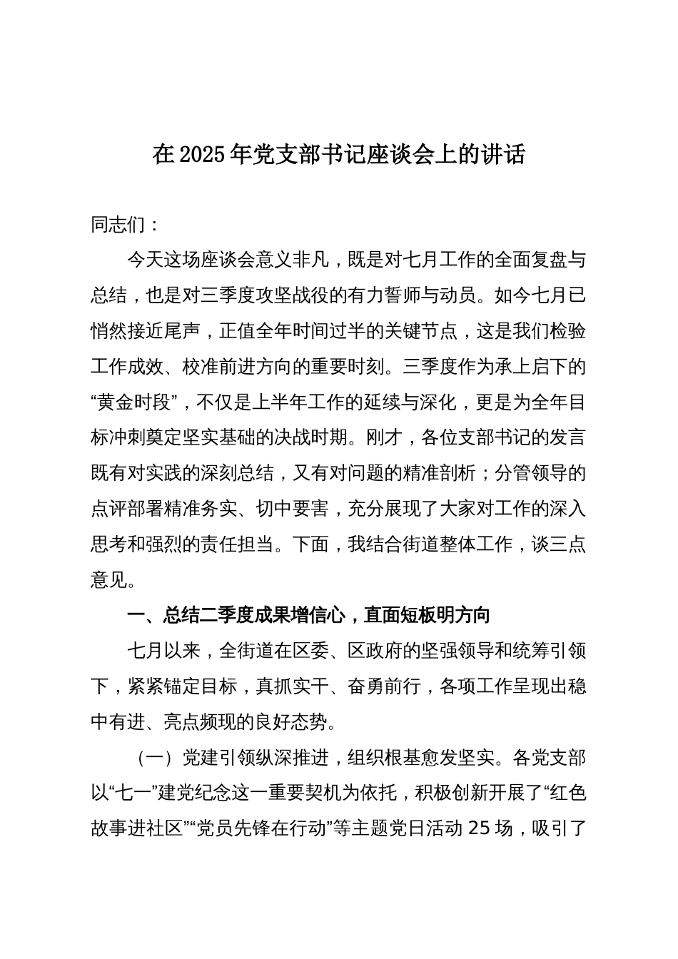 在2025年党支部书记座谈会上的讲话_第1页
