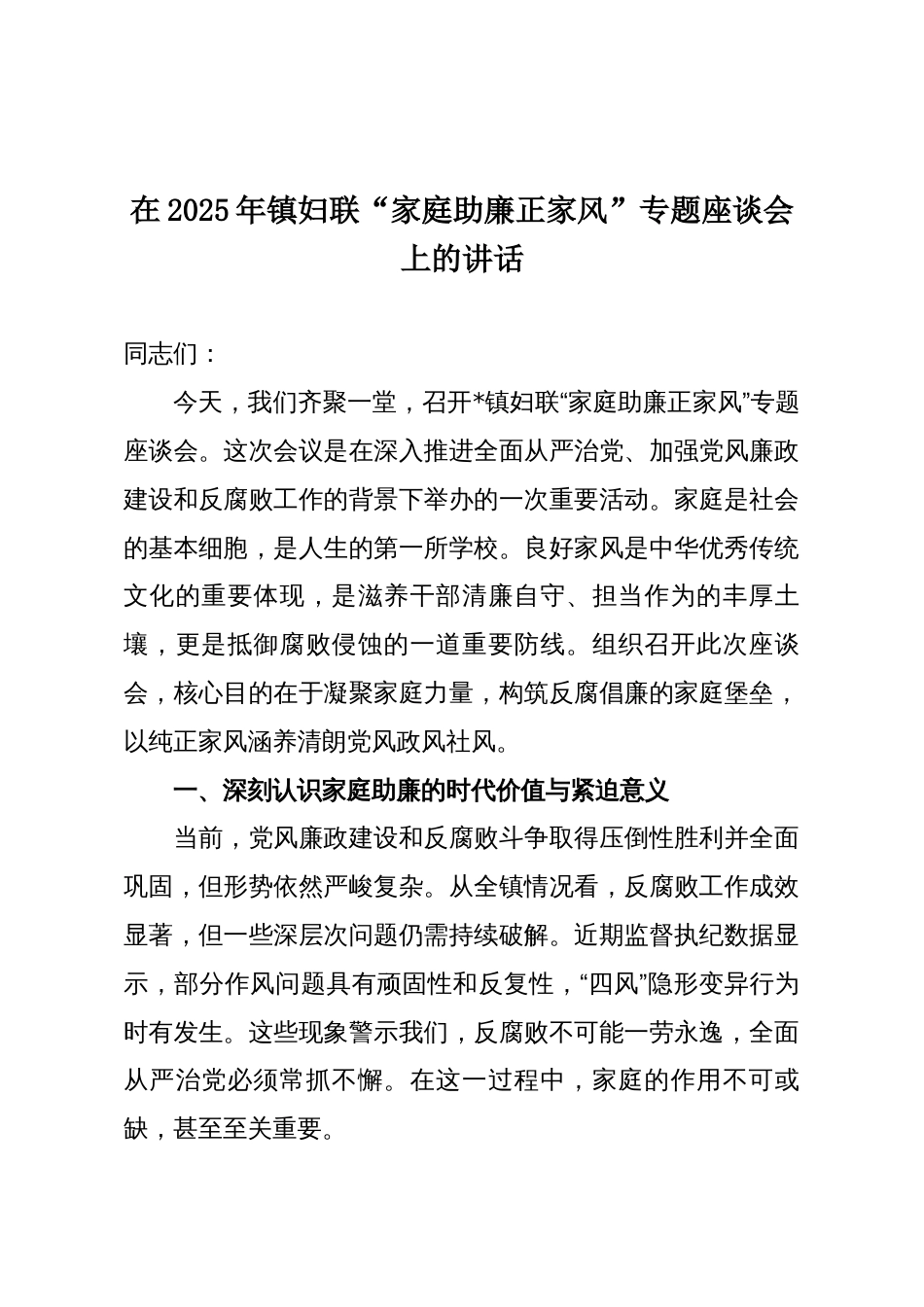 在2025年镇妇联“家庭助廉正家风”专题座谈会上的讲话_第1页