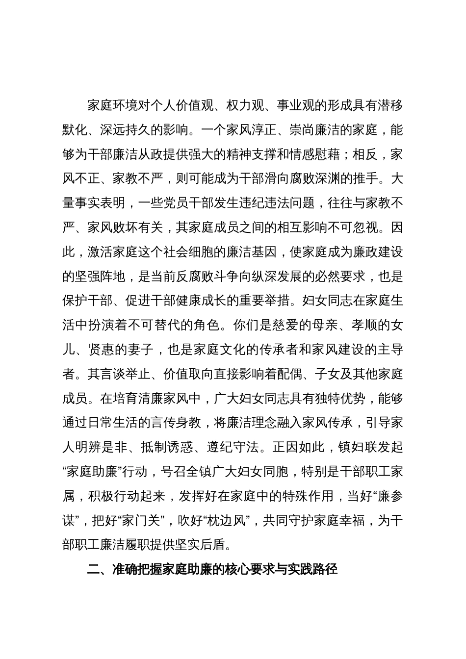 在2025年镇妇联“家庭助廉正家风”专题座谈会上的讲话_第2页